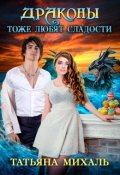 Обложка книги "Драконы тоже любят сладости"