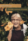Обложка книги "Лучшее, конечно, впереди"