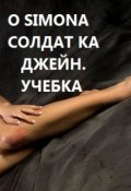 Обложка книги "Солдат ка Джейн. Учебка"