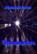 Обложка книги "Тараканьи бега"