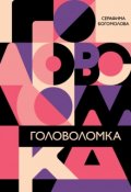 Обложка книги "Головоломка"