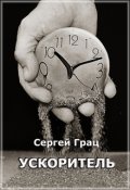 Обложка книги "Ускоритель"