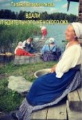 Обложка книги " Вдали от бдительного женского ока."