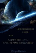 Обложка книги "Приключения На Тавиа Или Семья Виктора И ЧетвЁртое Измерение"