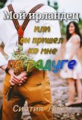 Обложка книги "Мой ирландец"