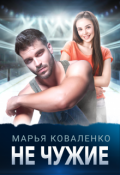 Обложка книги "Не чужие"