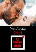 Обложка книги "(не) Только Секс"