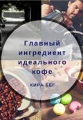 Обложка книги " Главный ингредиент идеального кофе"