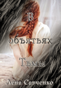Обложка книги "В объятьях Тьмы"