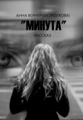 Обложка книги "Минута"