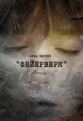 Обложка книги "Фейерверк "