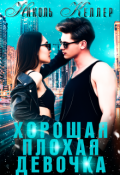 Обложка книги "Хорошая плохая девочка"
