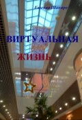 Обложка книги "Виртуальная жизнь"