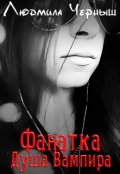 Обложка книги "Фанатка. Душа вампира"