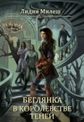 Обложка книги "Беглянка в королевстве теней"