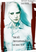 Обложка книги ""Мой любимый монстр" "