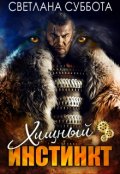 Обложка книги "Хищный инстинкт"