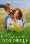 Обложка книги "Мое главное сокровище"
