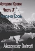 Обложка книги "Истории Крови, часть 1: Холодная кровь"