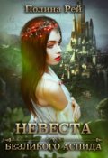 Обложка книги "Невеста безликого Аспида"