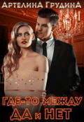 Обложка книги "Где-то между да и нет"