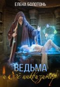 Обложка книги "Ведьма и Её Инквизитор "