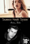 Обложка книги "Дьявол моей души"