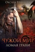Обложка книги "Чужой Мир 2. Ломая грани"