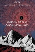 Обложка книги "Сквозь тернии, сквозь огонь зари.."