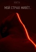 Обложка книги "Мой страх живёт..."