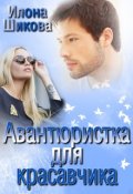 Обложка книги "Авантюристка для красавчика"