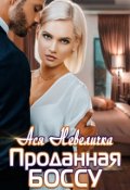 Обложка книги "Проданная боссу"