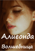 Обложка книги "Волшебница"