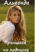 Обложка книги "Принцесса по подписке"
