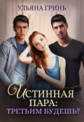 Обложка книги "Истинная пара: третьим будешь?"