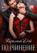 Обложка книги "Подчинение"