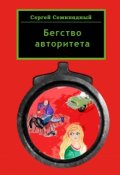 Обложка книги "Бегство авторитета"