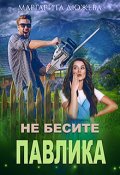 Обложка книги "Не бесите Павлика"