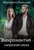 Обложка книги "Некромантия - капризная наука"