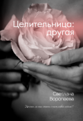 Обложка книги "Целительница: другая"