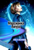 Обложка книги "Марсианка Амура"