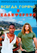 Обложка книги "Всегда горячо в Калифорнии"