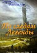 Обложка книги "По следам Легенды"