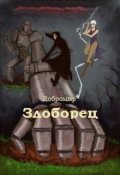 Обложка книги "Злоборец"