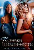 Обложка книги "Признаки беременности "