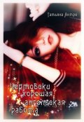 Обложка книги "Чертовски хорошая ангельская работа"
