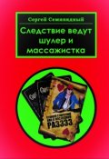 Обложка книги "Следствие ведут шулер и массажистка"