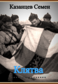 Обложка книги "Клятва"