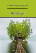 Обложка книги "Беглецы"
