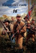 Обложка книги "Шестнадцать"